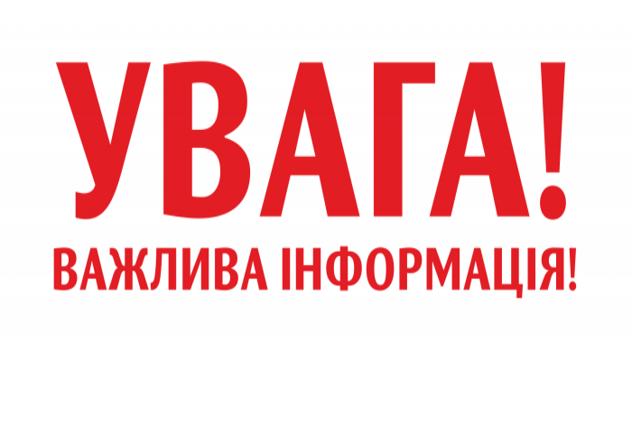 До уваги клієнтів