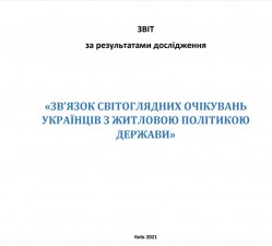 ЗВІТ ЗА РЕЗУЛЬТАТАМИ ДОСЛІДЖЕННЯ