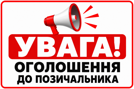 УВАГА! Оголошення до позичальника