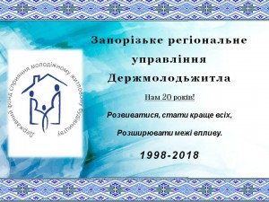 Запорізьке РУ Держмолодьжитла: Нам 20 років!