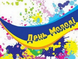 Вітаємо з Днем молоді!