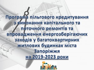 Запорізьке РУ Фонду презентувало програму кредитування ОСББ